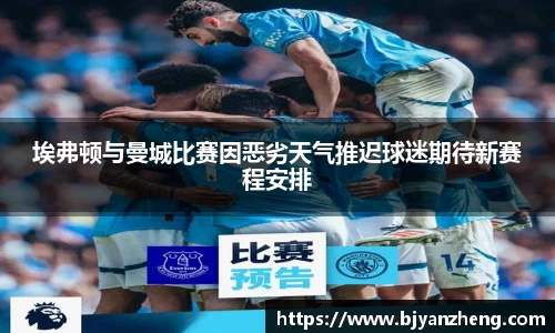 埃弗顿与曼城比赛因恶劣天气推迟球迷期待新赛程安排